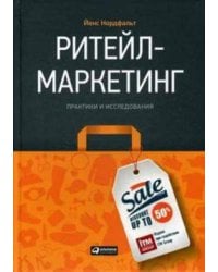 Ритейл-маркетинг: Практики и исследования