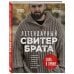 Легендарный Свитер Брата и другая вязаная спицами одежда в стиле культового фильма