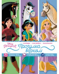 Disney. Принцессы. Прогулка верхом (наряды, наклейки, раскраски)