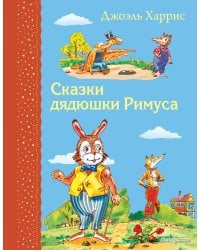 Комплект из 2-х книг: Гулливер в стране лилипутов + Сказки дядюшки Римуса