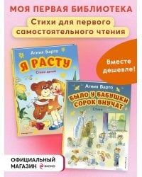 Комплект 2 книги. Стихи для первого самостоятельного чтения