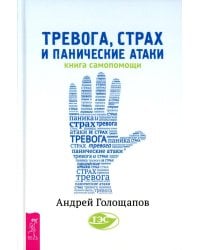 Тревога,страх и панические атаки Книга самопомощи (Голощапов А.В.)