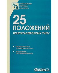 25 ПБУ. Сборник документов