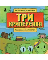 Три криперенка. Любимые сказки в стиле Майнкрафт