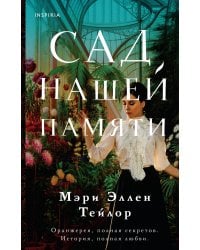 Сад нашей памяти