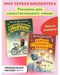 Комплект из 2-х книг. Рассказы для самостоятельного чтения