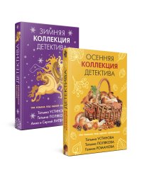 Комплект из 2-х книг: Осенняя коллекция детектива+Зимняя коллекция детектива