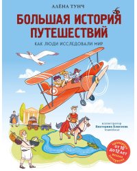 Большая история путешествий. Как люди исследовали мир (от 10 до 12 лет)