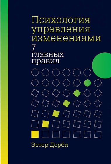 Психология управления изменениями: Семь главных правил