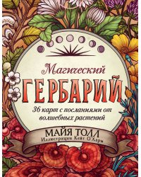 Магический гербарий. 36 карт с посланиями от волшебных растений (Оракул. 36 карт и руководство в коробке)