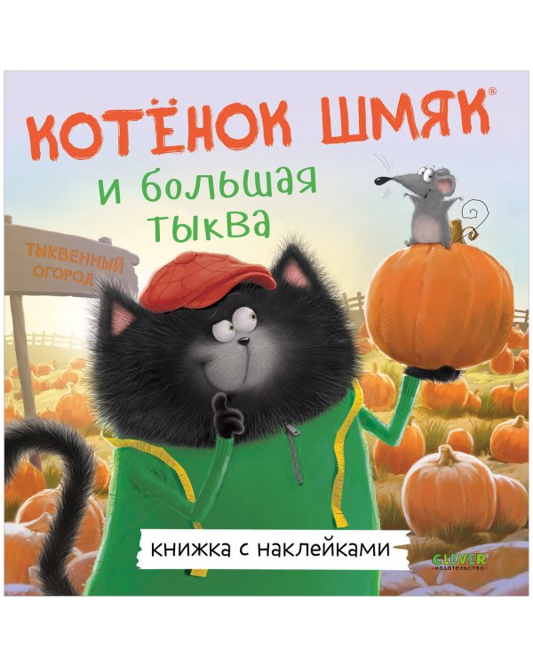 Книжки-картинки с наклейками. Котенок Шмяк и большая тыква/Скоттон Р.