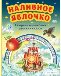 Наливное яблочко. Сборник волшебных русских сказок (ил. М. Литвиновой)