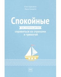 Спокойные. Как помочь детям справиться со страхами и тревогой