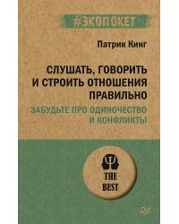 Слушать, говорить и строить отношения правильно. Забудьте про одиночество и конфликты (#экопокет)