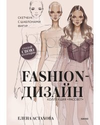 Fashion-дизайн. Скетчбук с шаблонами фигур. Коллекция "Рассвет"