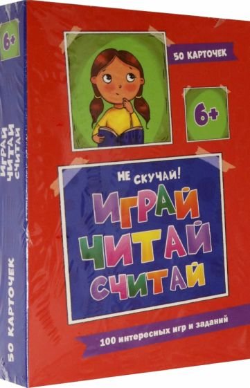 100 игр. Весёлое обучение. Играй, считай, читай