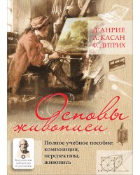 Основы живописи. Полное учебное пособие: Композиция, перспектива, живопись