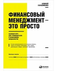 Финансовый менеджмент — это просто: Базовый курс для руководителей и начинающих специалистов