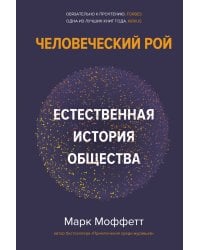 Человеческий рой. Естественная история общества