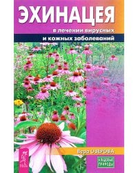 Эхинацея в лечении вирусных и кожных заболеваний. Озерова В.