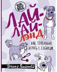 Лай-Лай Лэнд. Как правильно играть с собакой