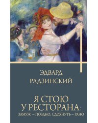 Я стою у ресторана: замуж - поздно, сдохнуть - рано