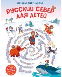 Русский север для детей (от 8 до 10 лет)