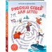 Русский север для детей (от 8 до 10 лет)