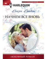 Начнем все вновь