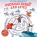 Русский север для детей (от 8 до 10 лет)