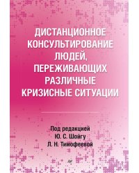 Дистанционное консультирование людей, переживающих различные кризисные ситуации