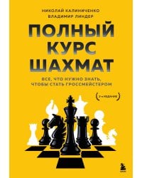 Полный курс шахмат. Все, что нужно знать, чтобы стать гроссмейстером