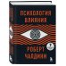 Психология влияния. 7-е расширенное издание