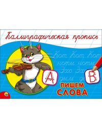 КАЛЛИГРАФИЧЕСКАЯ ПРОПИСЬ А5. альбомная. ПИШЕМ СЛОВА