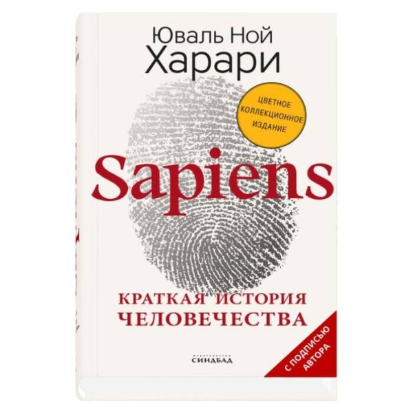Sapiens. Краткая история человечества (Цветное коллекционное издани е с подписью автора)