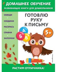 Готовлю руку к письму: для детей от 5 лет