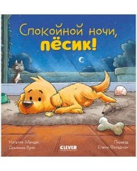 Сказка на ночь. Спокойной ночи, пёсик!/Мендес Н.