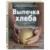 Выпечка хлеба для начинающих. Без замеса, из замешенного и сдобного теста