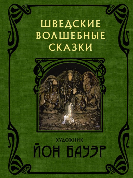 Шведские волшебные сказки с иллюстрациями Йона Бауэра