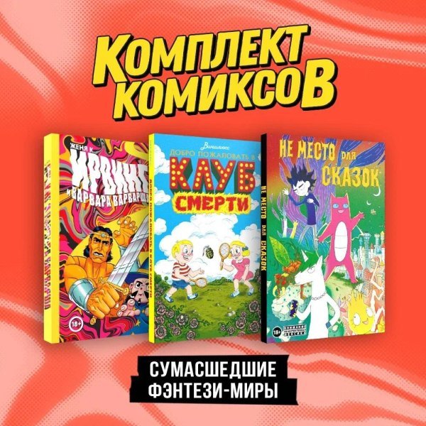 Комплект "Сумасшедшие фэнтези-миры"