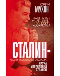 Сталин – хозяин Советского Союза. Наука управления страной