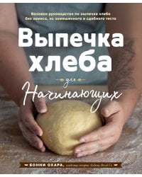 Выпечка хлеба для начинающих. Без замеса, из замешенного и сдобного теста