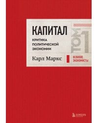 Капитал: критика политической экономии. Том 1 Красный