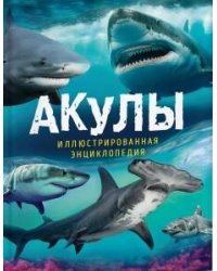 Акулы. Иллюстрированная энциклопедия