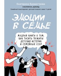 Эмоции в семье. Мудрая книга о том, как гасить пожары детских истерик и семейных ссор