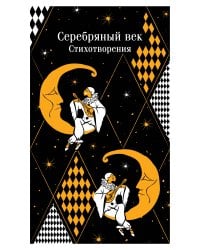 Серебряный век. Стихотворения