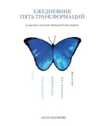 Ежедневник пять трансформаций. 5 шагов к полной перезагрузке жизни