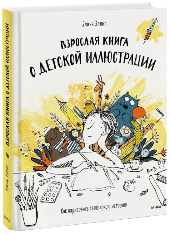 Взрослая книга о детской иллюстрации. Как нарисовать свою яркую историю