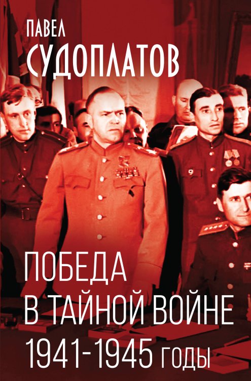 Победа в тайной войне. 1941-1945 годы