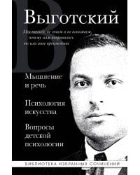 Мышление и речь, Психология искусства, Вопросы детской психологии